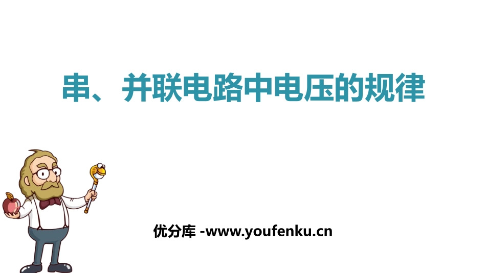 《串、并联电路电压的规律》电压电阻PPT教学课件[人教版九年级物理]_第1页