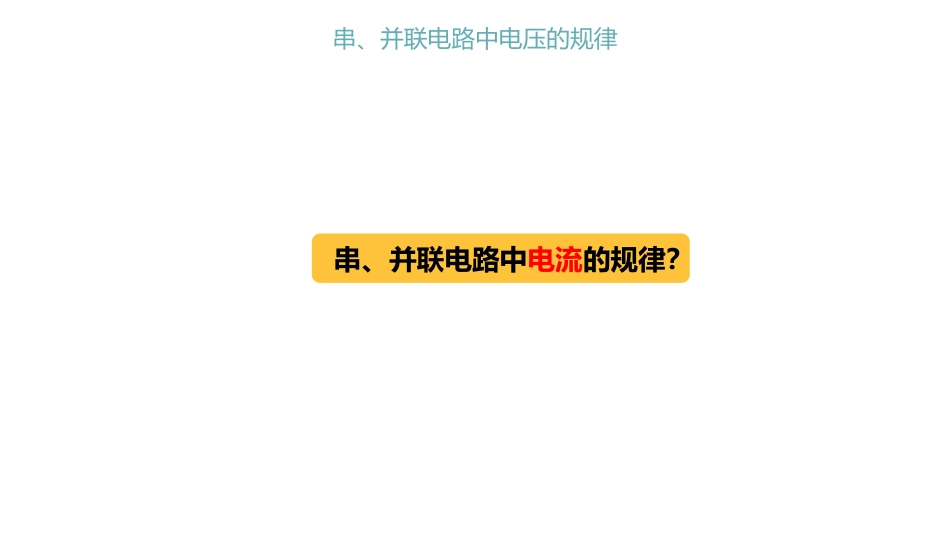 《串、并联电路电压的规律》电压电阻PPT教学课件[人教版九年级物理]_第2页