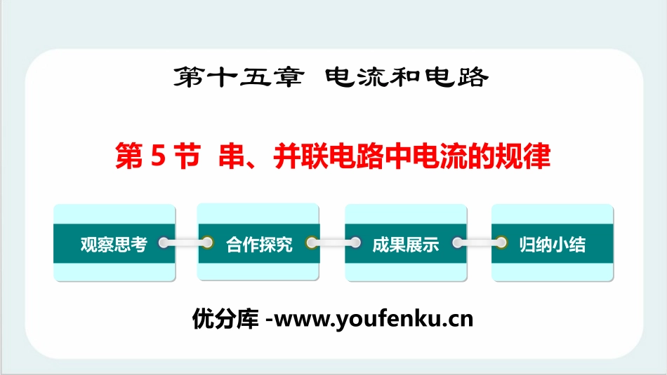 《串、并联电路电压的规律》电压电阻PPT优质课件[人教版九年级物理]_第1页
