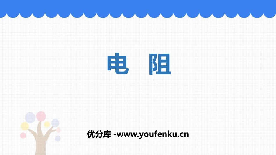 《电阻》电压电阻PPT优质课件[人教版九年级物理]_第1页