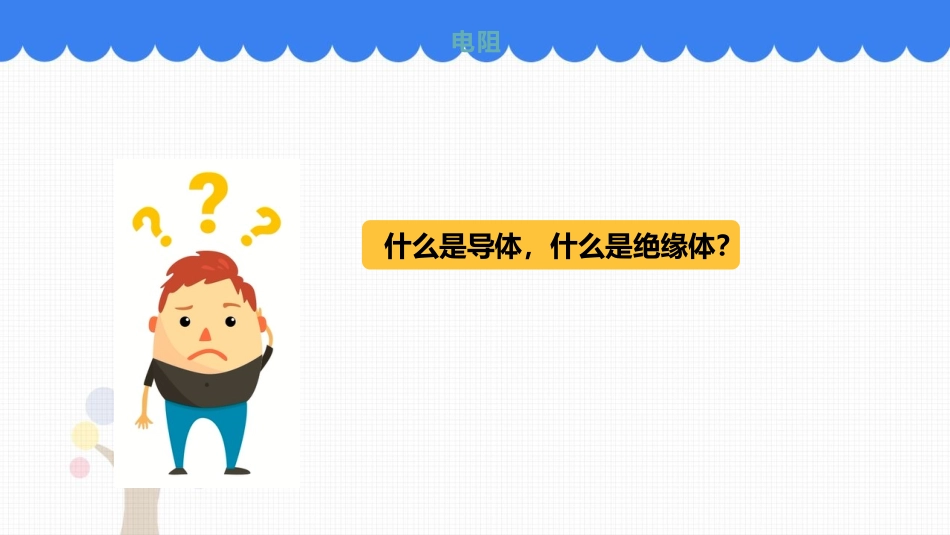 《电阻》电压电阻PPT优质课件[人教版九年级物理]_第2页