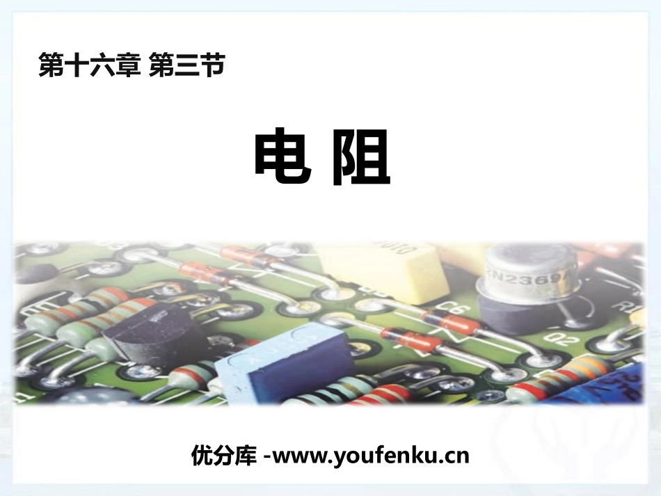 《电阻》电压电阻PPT优秀课件[人教版九年级物理]_第1页