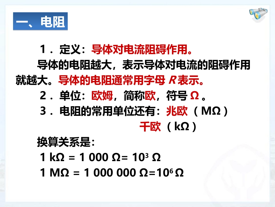 《电阻》电压电阻PPT优秀课件[人教版九年级物理]_第3页