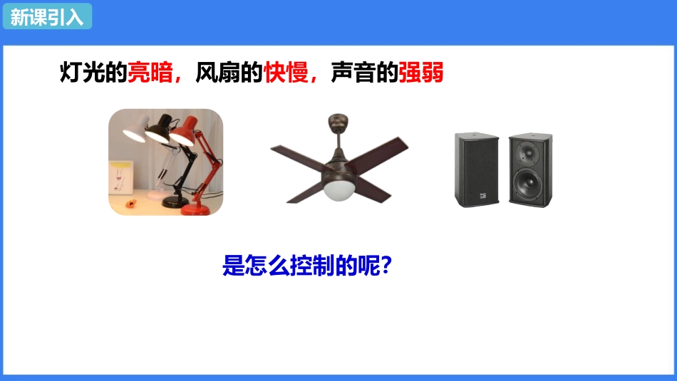 《变阻器》电压电阻PPT优质课件[人教版九年级物理]_第3页