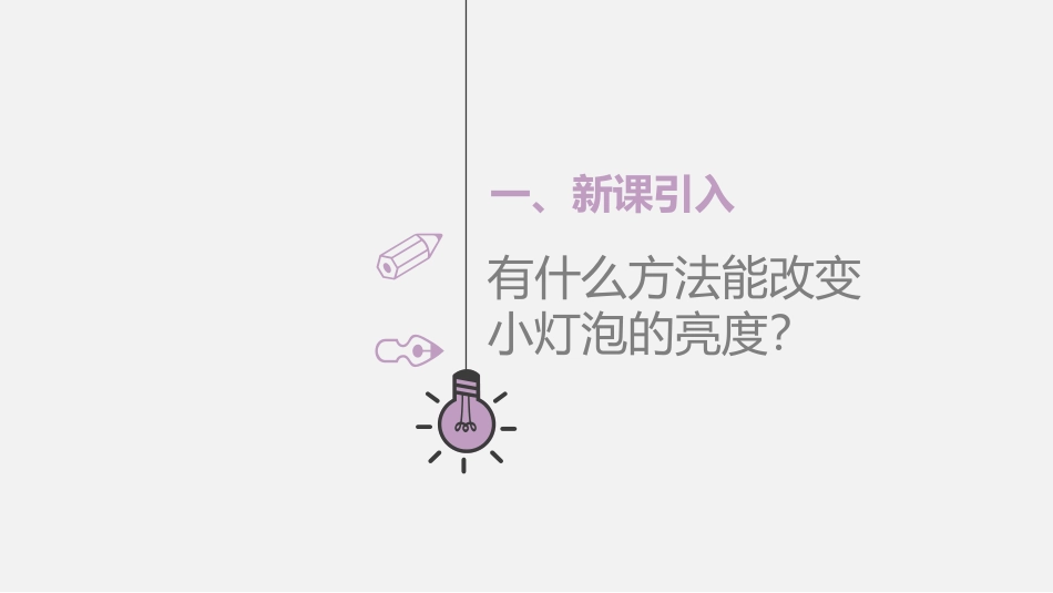 《变阻器》电压电阻PPT优秀课件[人教版九年级物理]_第2页