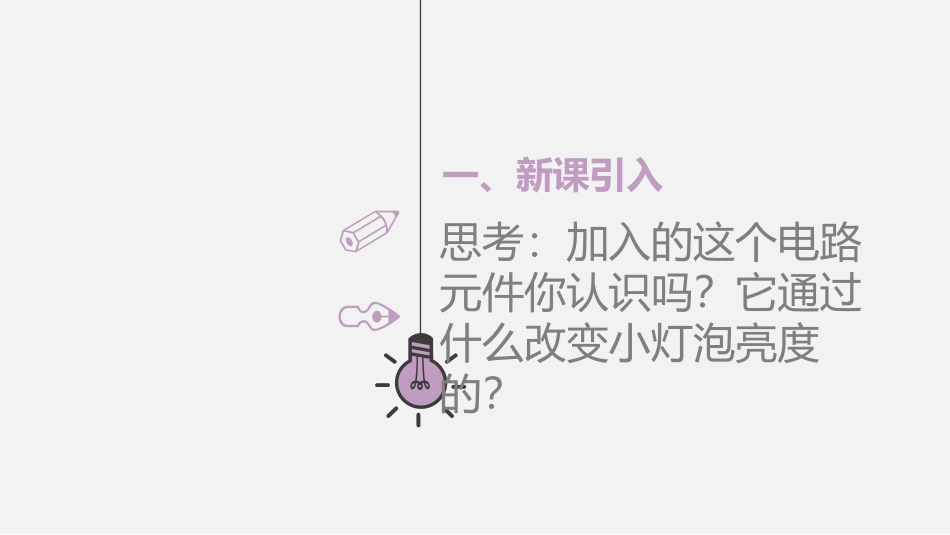 《变阻器》电压电阻PPT优秀课件[人教版九年级物理]_第3页