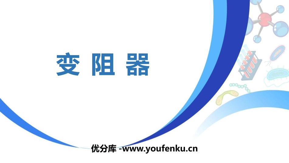 《变阻器》电压电阻PPT精品课件[人教版九年级物理]_第1页