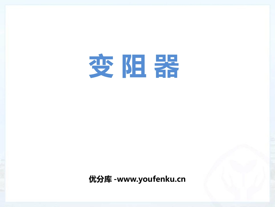 《变阻器》电压电阻PPT教学课件[人教版九年级物理]_第1页