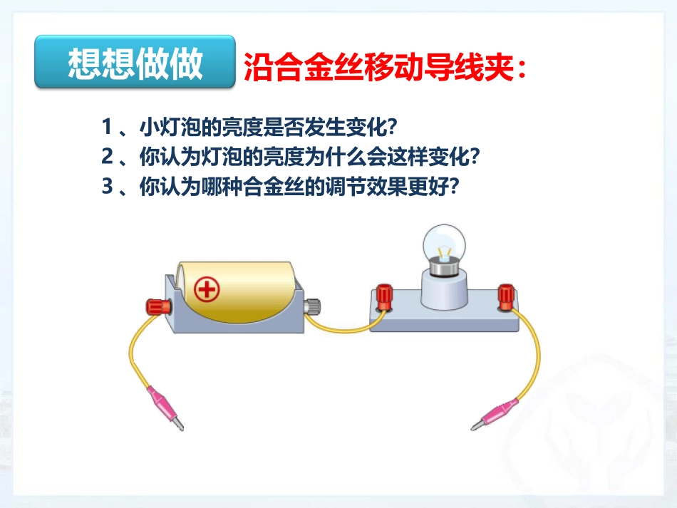 《变阻器》电压电阻PPT教学课件[人教版九年级物理]_第3页