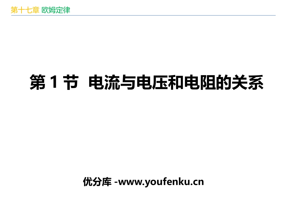 《电流与电压和电阻的关系》欧姆定律PPT课件[人教版九年级物理]_第1页
