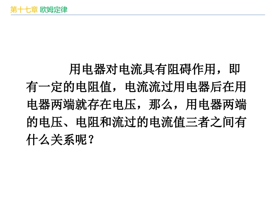 《电流与电压和电阻的关系》欧姆定律PPT课件[人教版九年级物理]_第3页