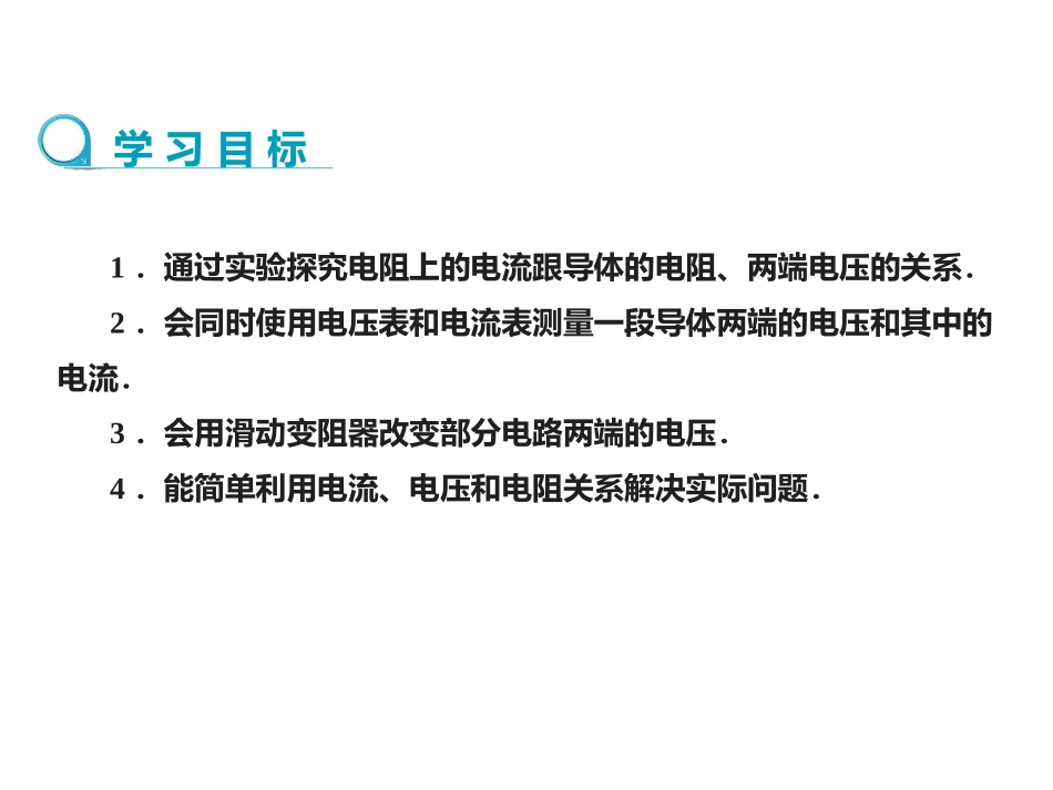 《电流与电压和电阻的关系》欧姆定律PPT课件(第1课时)_第3页