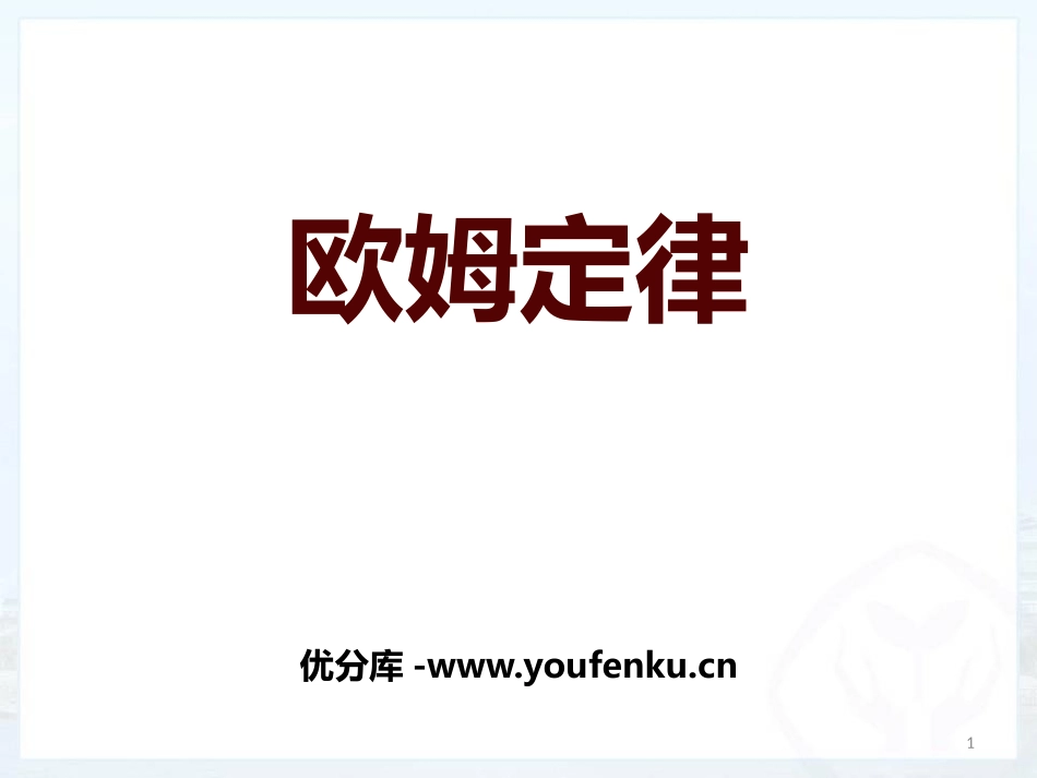 《欧姆定律》欧姆定律PPT优质课件[人教版九年级物理]_第1页