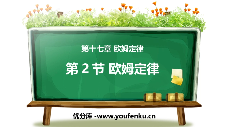 《欧姆定律》欧姆定律PPT优秀课件[人教版九年级物理]_第1页
