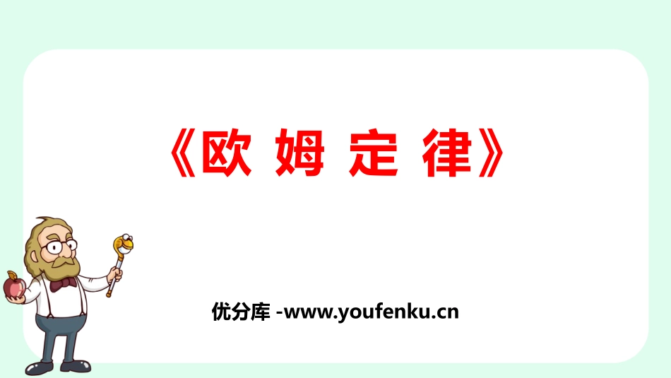 《欧姆定律》欧姆定律PPT课件[人教版九年级物理]_第1页