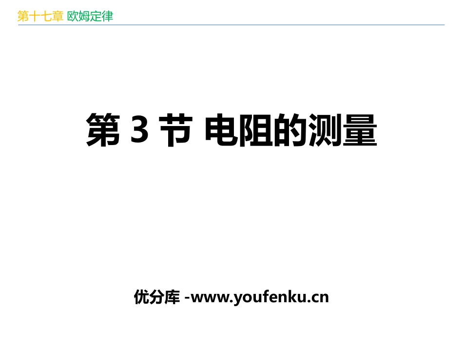 《电阻的测量》欧姆定律PPT优秀课件[人教版九年级物理]_第1页