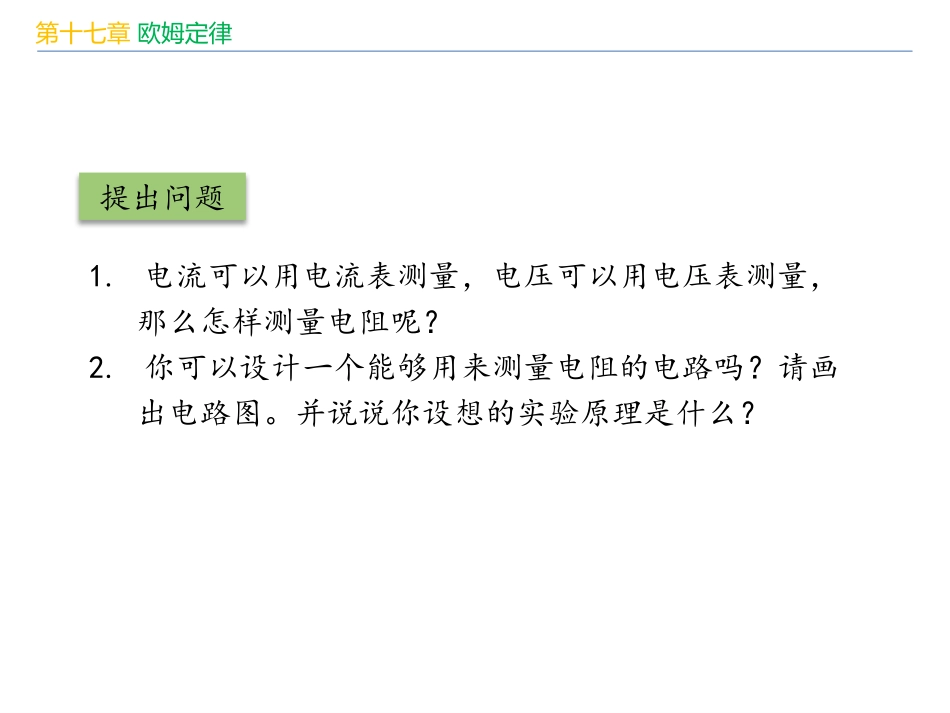 《电阻的测量》欧姆定律PPT优秀课件[人教版九年级物理]_第2页