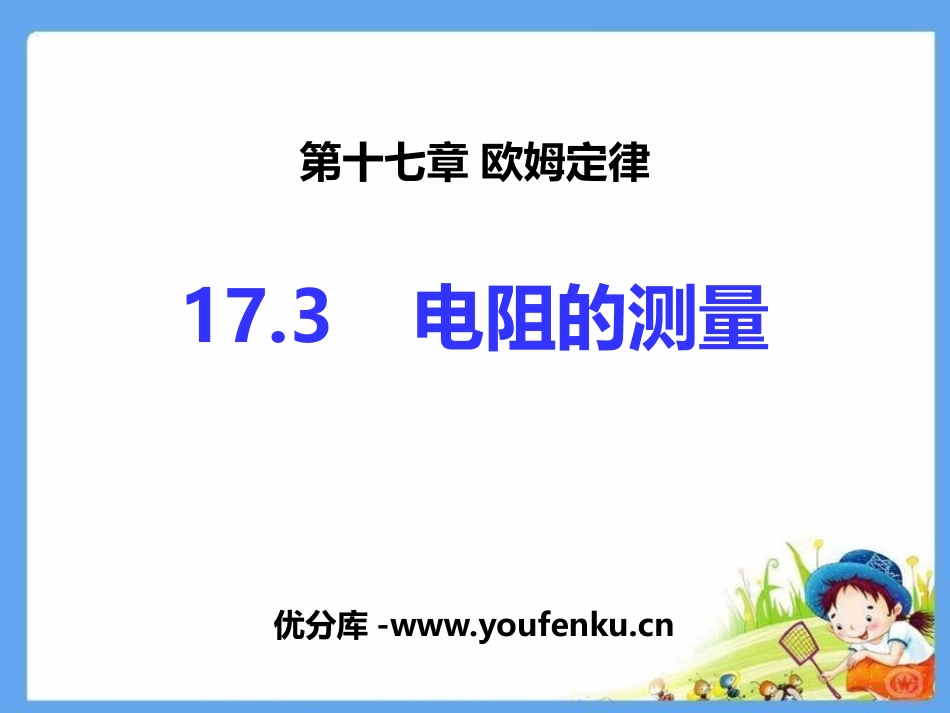《电阻的测量》欧姆定律PPT精品课件[人教版九年级物理]_第1页
