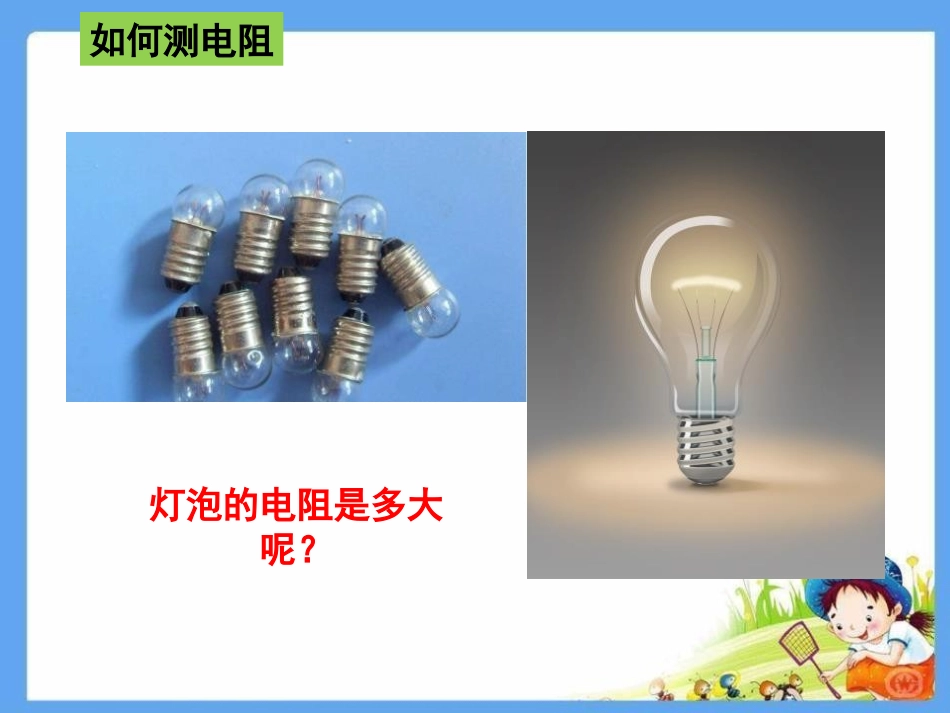 《电阻的测量》欧姆定律PPT精品课件[人教版九年级物理]_第3页
