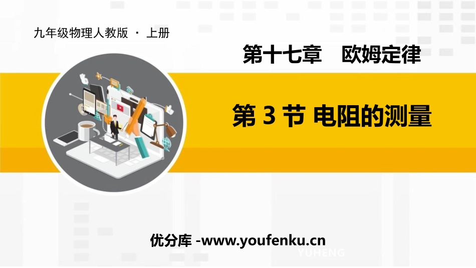《电阻的测量》欧姆定律PPT教学课件[人教版九年级物理]_第1页