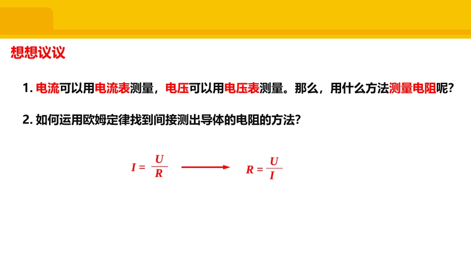 《电阻的测量》欧姆定律PPT教学课件[人教版九年级物理]_第2页