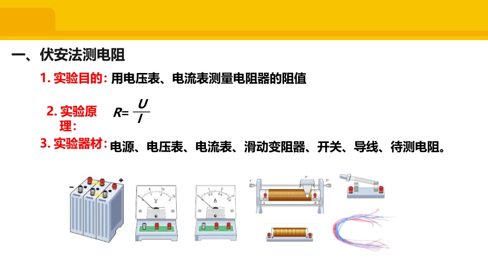 《电阻的测量》欧姆定律PPT教学课件[人教版九年级物理]_第3页