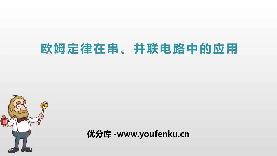 《欧姆定律在串、并联电路中的应用》欧姆定律PPT课件_第1页
