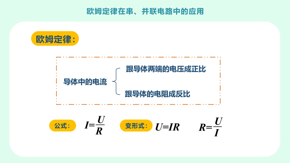 《欧姆定律在串、并联电路中的应用》欧姆定律PPT课件_第2页