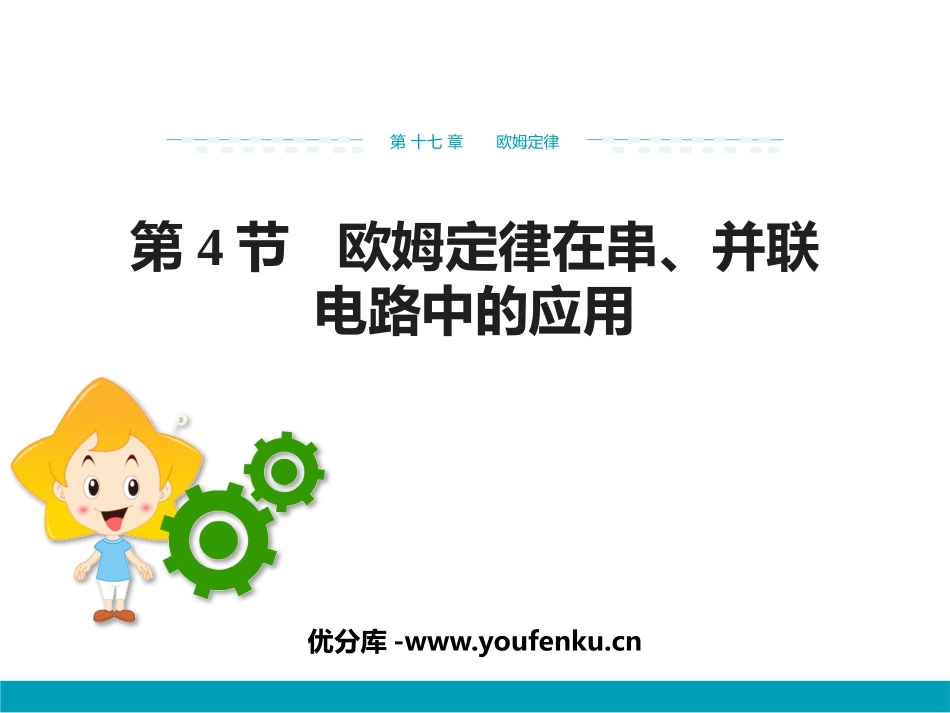 《欧姆定律在串、并联电路中的应用》欧姆定律PPT精品课件_第1页