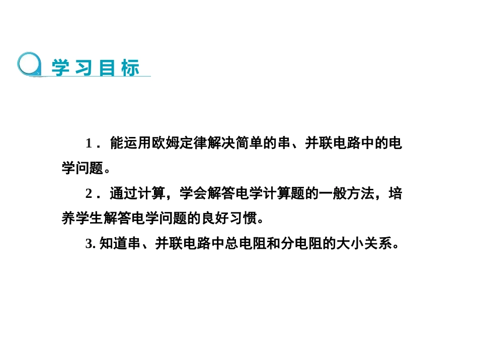 《欧姆定律在串、并联电路中的应用》欧姆定律PPT精品课件_第2页