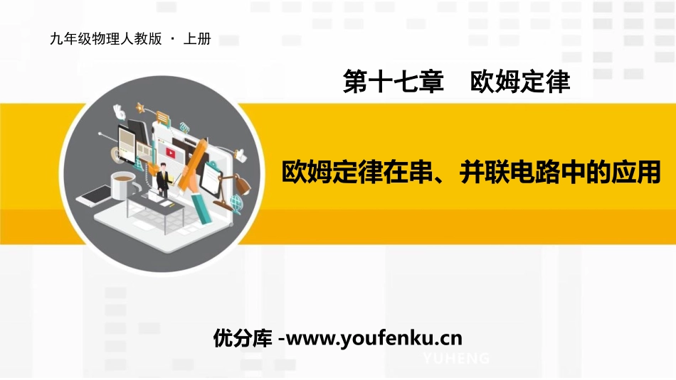 《欧姆定律在串、并联电路中的应用》欧姆定律PPT优质课件_第1页