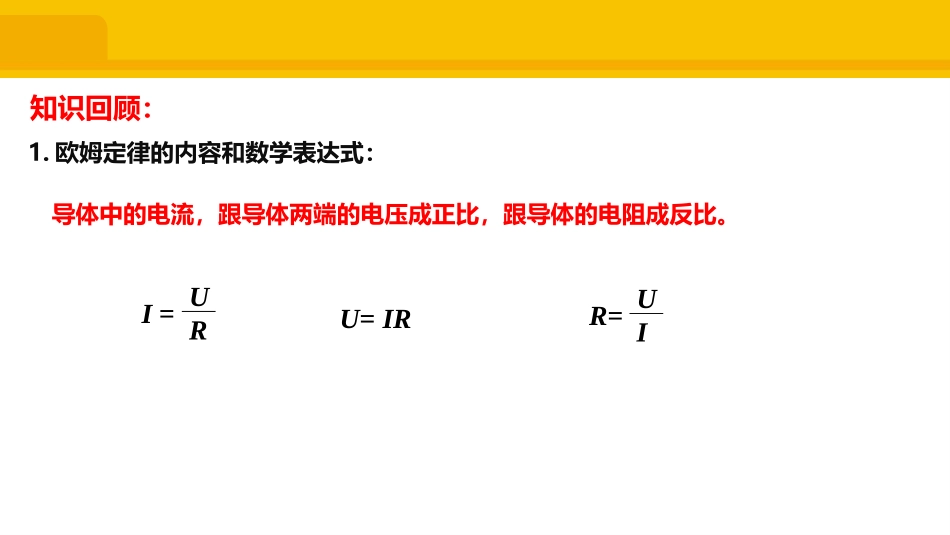 《欧姆定律在串、并联电路中的应用》欧姆定律PPT优质课件_第2页