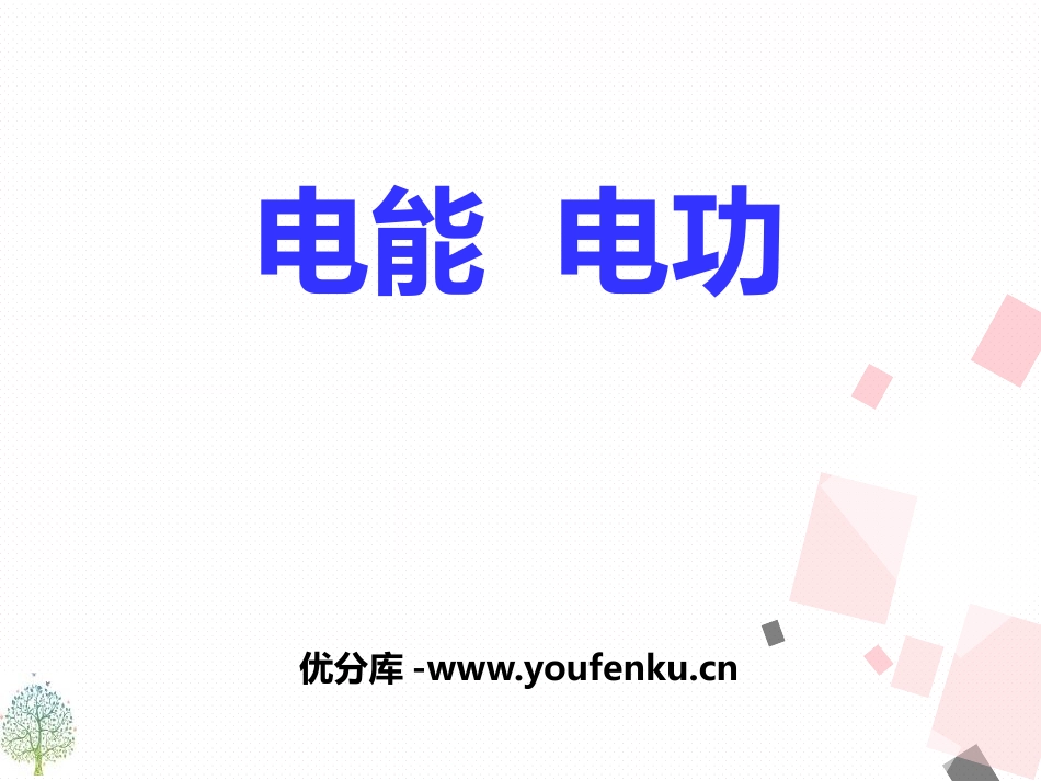《电能 电功》电功率PPT课件[人教版九年级物理]_第1页
