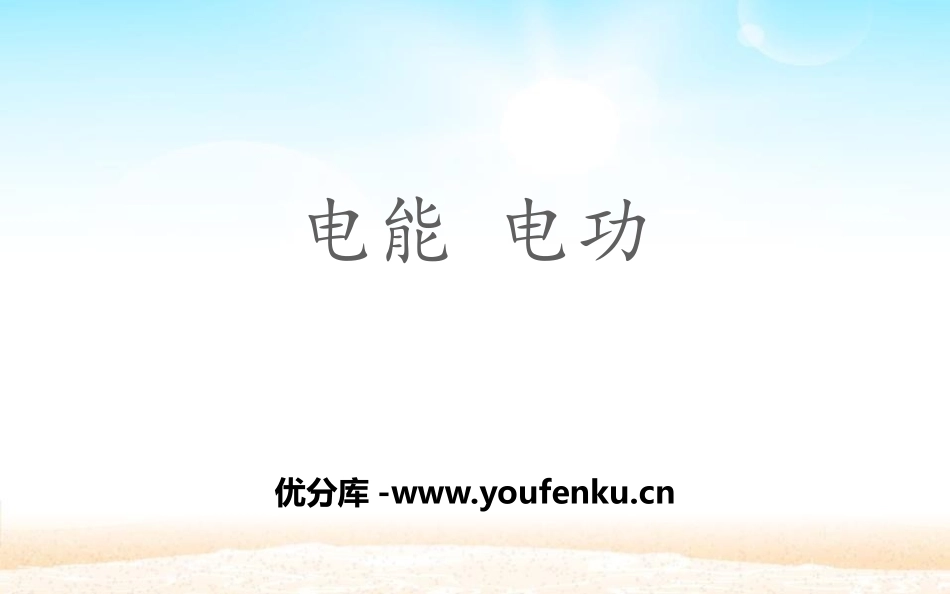 《电能 电功》电功率PPT优秀课件[人教版九年级物理]_第1页