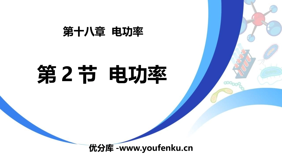 《电功率》电功率PPT课件[人教版九年级物理]_第1页