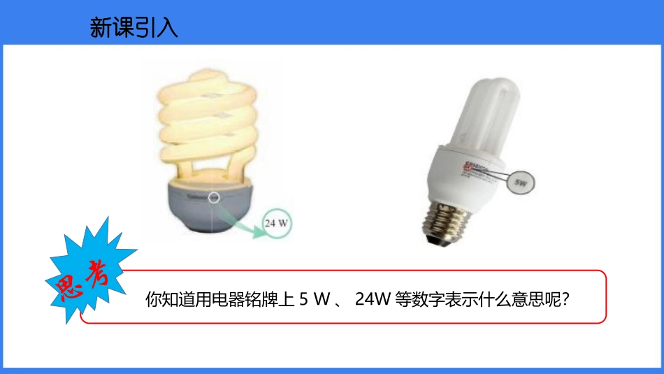 《电功率》电功率PPT课件[人教版九年级物理]_第2页