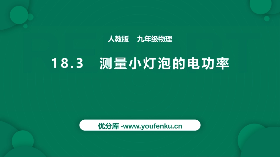 《测量小灯泡的电功率》电功率PPT课件[人教版九年级物理]_第1页