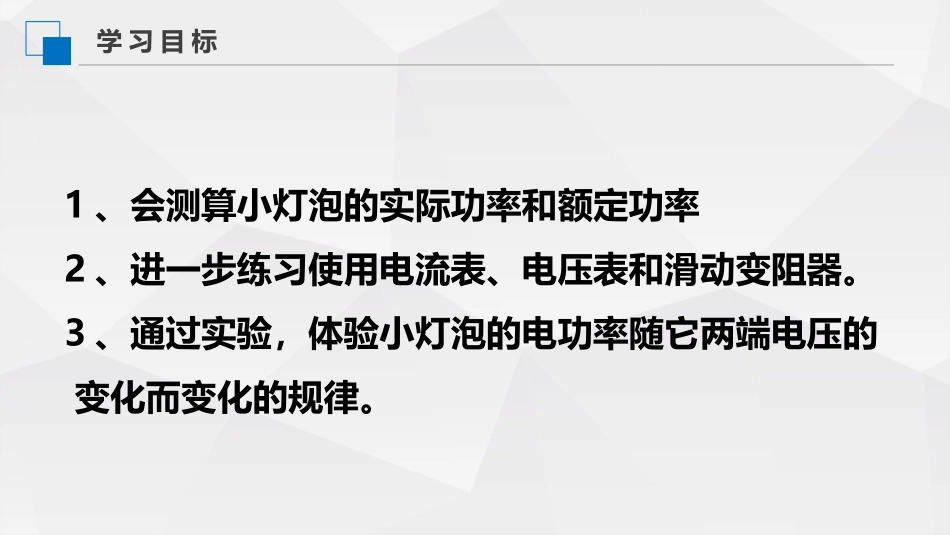 《测量小灯泡的电功率》电功率PPT课件[人教版九年级物理]_第3页