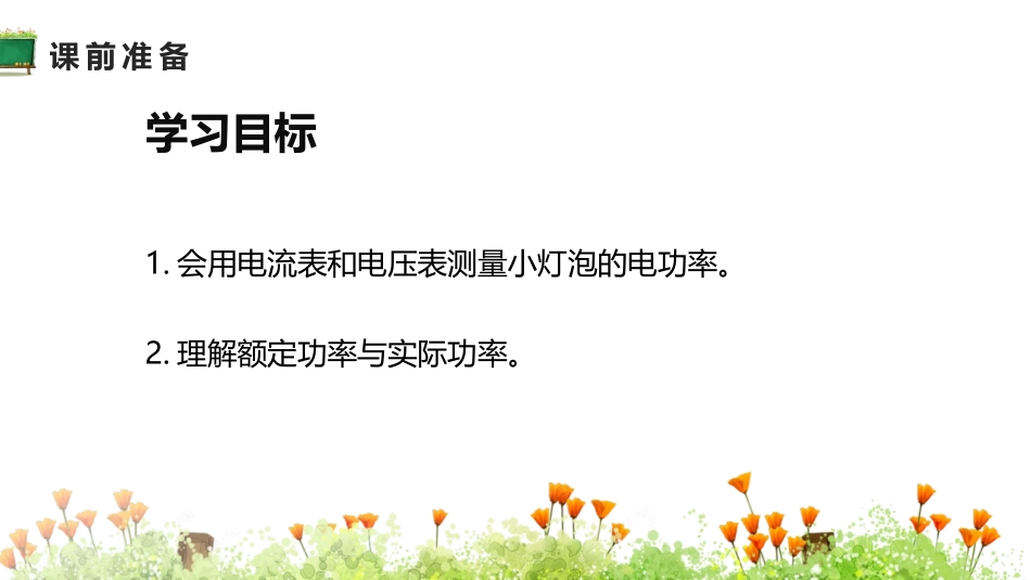 《测量小灯泡的电功率》电功率PPT优秀课件[人教版九年级物理]_第2页