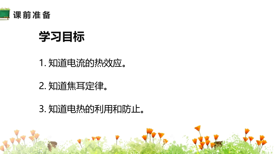 《焦耳定律》电功率PPT课件[人教版九年级物理]_第1页