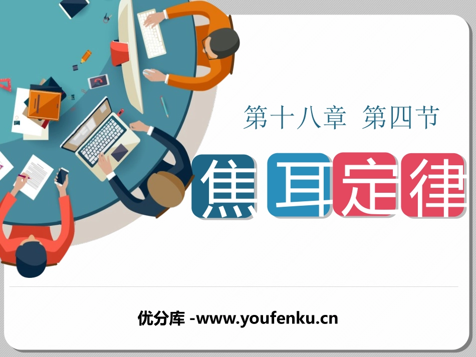 《焦耳定律》电功率PPT优质课件[人教版九年级物理]_第1页