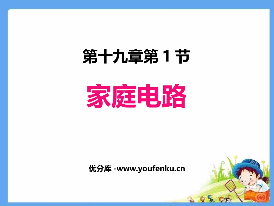 《家庭电路》生活用电PPT课件[人教版九年级物理]_第1页