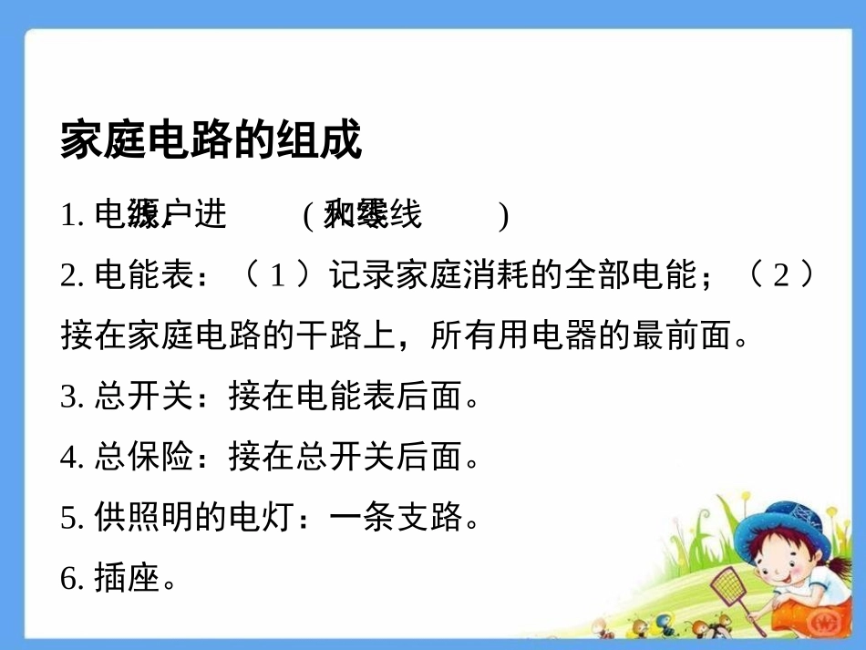 《家庭电路》生活用电PPT课件[人教版九年级物理]_第2页