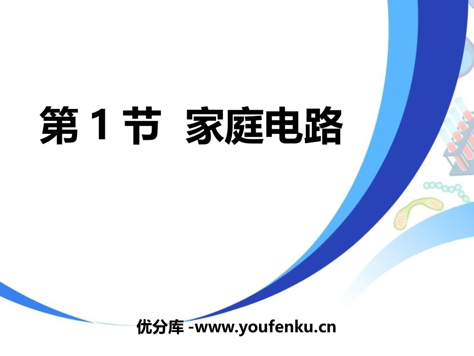 《家庭电路》生活用电PPT优质课件[人教版九年级物理]_第1页