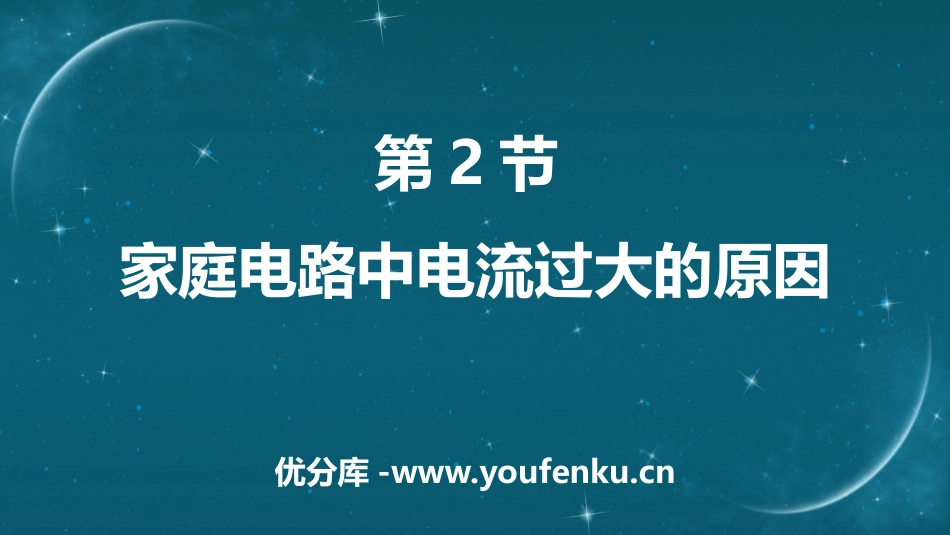 《家庭电路中电流过大的原因》生活用电PPT课件[人教版九年级物理]_第1页