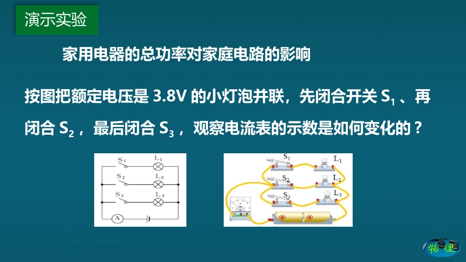 《家庭电路中电流过大的原因》生活用电PPT课件[人教版九年级物理]_第2页