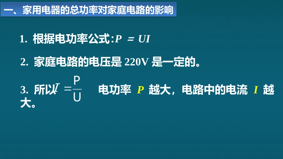 《家庭电路中电流过大的原因》生活用电PPT课件[人教版九年级物理]_第3页
