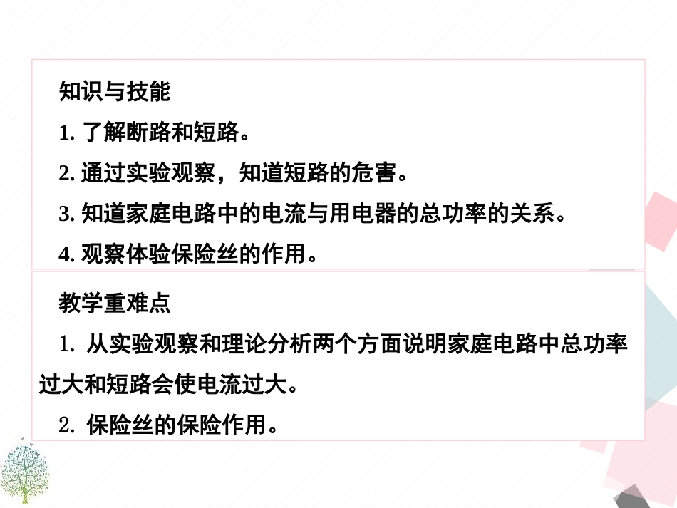 《家庭电路中电流过大的原因》生活用电PPT教学课件[人教版九年级物理]_第1页