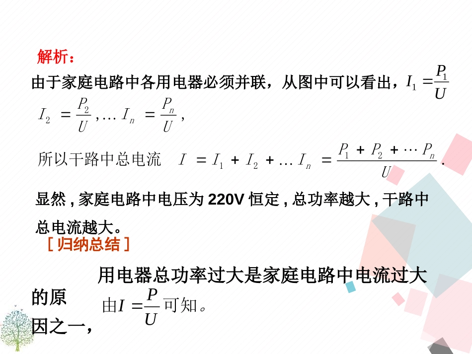 《家庭电路中电流过大的原因》生活用电PPT教学课件[人教版九年级物理]_第3页