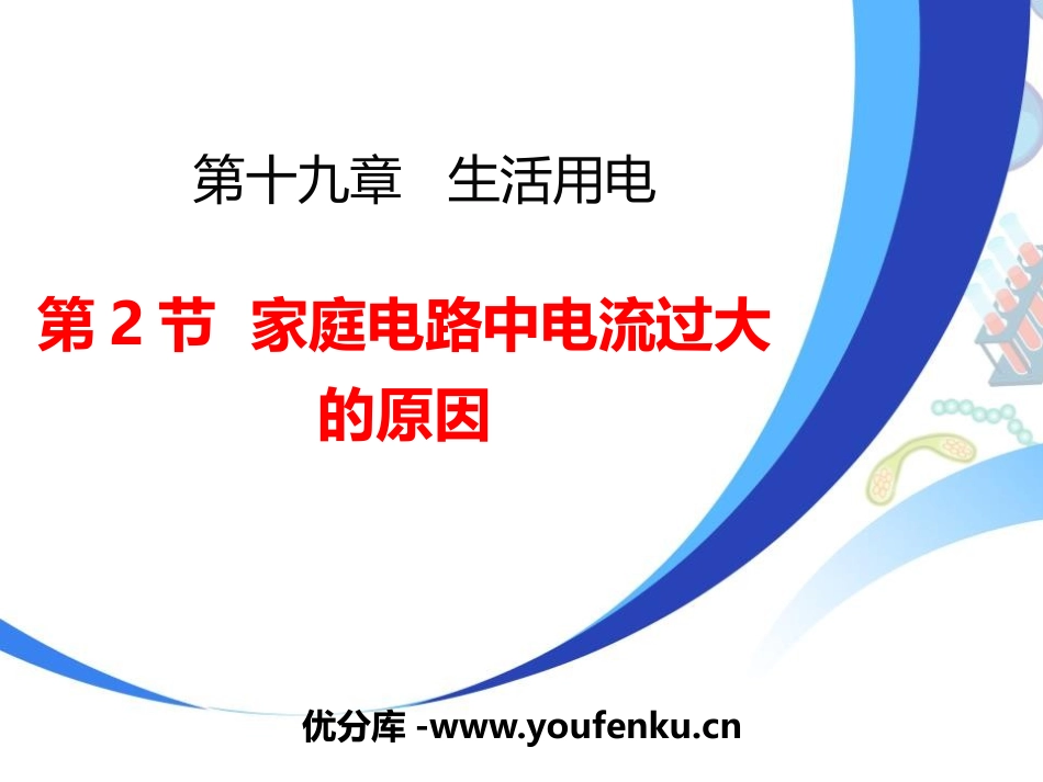 《家庭电路中电流过大的原因》生活用电PPT优质课件[人教版九年级物理]_第1页